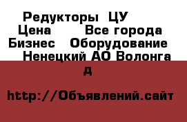 Редукторы 1ЦУ-160 › Цена ­ 1 - Все города Бизнес » Оборудование   . Ненецкий АО,Волонга д.